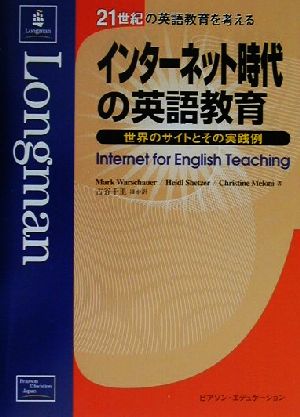 インターネット時代の英語教育世界のサイトとその実践例 中古本 書籍 マークウォーショー 著者 ｈｅｉｄｉｓｈｅｔｚｅｒ 著者 ｃｈｒｉｓｔｉｎｅｍｅｌｏｎｉ 著者 古谷千里 訳者 ブックオフオンライン