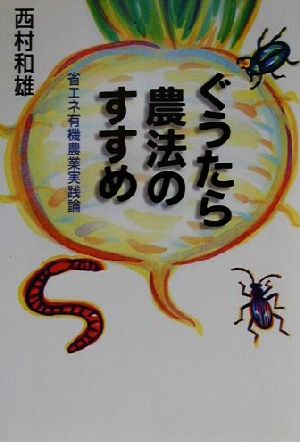 ぐうたら農法のすすめ省エネ有機農業実践論 中古本 書籍 西村和雄 著者 ブックオフオンライン