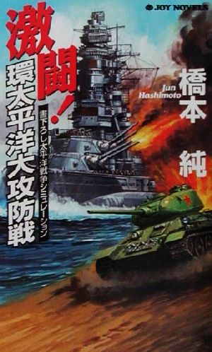激闘 環太平洋大攻防戦書下ろし戦争シミュレーション 中古本 書籍 橋本純 著者 ブックオフオンライン