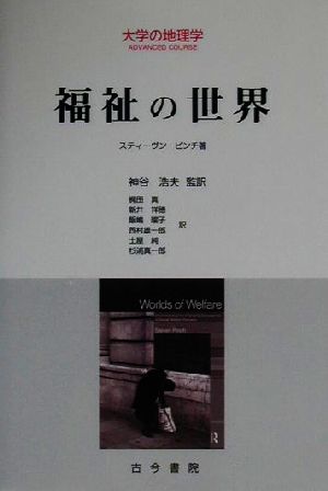 福祉の世界 中古本 書籍 スティーヴンピンチ 著者 神谷浩夫 訳者 梶田真 訳者 新井祥穂 訳者 飯嶋曜子 訳者 西村雄一郎 訳者 土屋純 訳者 杉浦真一郎 訳者 ブックオフオンライン 福祉の世界 中古本 書籍 スティーヴンピンチ 著者 神谷浩夫 訳者 梶田真 訳者 新井祥穂 訳者 飯嶋曜子 訳者 西村雄一郎 訳者 土屋純 訳者 杉浦真一郎 訳者 ブックオフオンライン