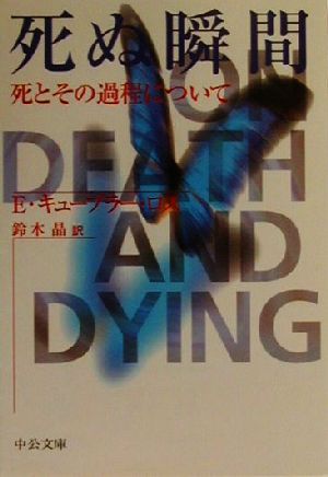 死ぬ瞬間死とその過程について 中古本 書籍 エリザベス キューブラー ロス 著者 鈴木晶 訳者 ブックオフオンライン