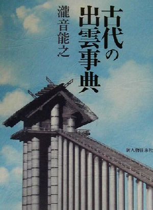 古代の出雲事典 中古本 書籍 瀧音能之 著者 ブックオフオンライン