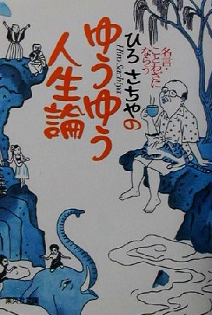 名言 ことわざにならう ひろさちやのゆうゆう人生論名言 ことわざにならう 新品本 書籍 ひろさちや 著者 ブックオフオンライン