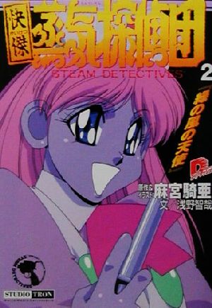 快傑蒸気探偵団 2 緑の風の天使 集英社スーパーダッシュ文庫 Www Freixenet Com