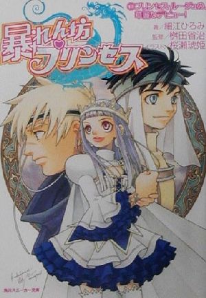 暴れん坊プリンセス １ プリンセス ルージュの 華麗なデビュー 中古本 書籍 細江ひろみ 著者 桝田省治 ブックオフオンライン