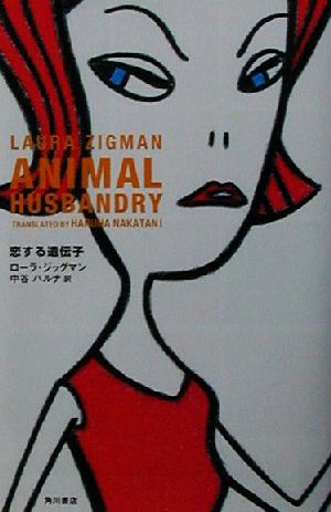 恋する遺伝子 中古本 書籍 ローラ ジッグマン 著者 中谷ハルナ 訳者 ブックオフオンライン