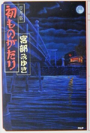 初ものがたり 中古本 書籍 宮部みゆき 著者 ブックオフオンライン