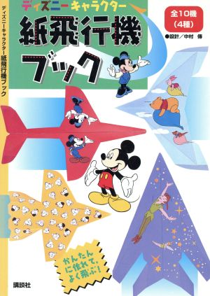 ディズニーキャラクター紙飛行機ブック 中古本 書籍 中村伝 その他 ブックオフオンライン