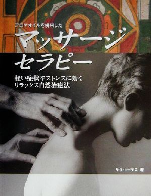 アロマオイルを併用したマッサージセラピー軽い症状やストレス に効くリラックス自然治癒法 中古本 書籍 サラトーマス 著者 越智由香 訳者 ブックオフオンライン