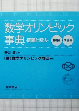 優先配送 送料無料 辞書 辞典 数学オリンピック財団 問題と解法 数学オリンピック事典 数学