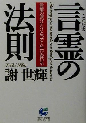 言霊の法則言葉の選び方ひとつで人生が変わる 中古本 書籍 謝世輝 著者 ブックオフオンライン