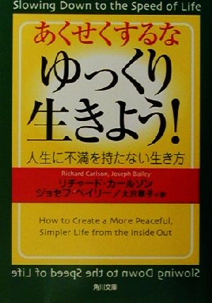 あくせくするなゆっくり生き よう 人生に不満を持たない生き方 中古本 書籍 リチャードカールソン 著者 ジョセフベイリー 著者 大沢章子 訳者 ブックオフオンライン