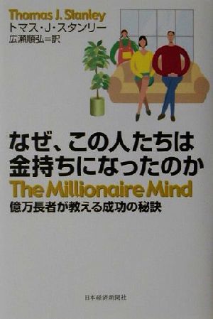 なぜ この人たちは金持ちになったのか億万長者が教える成功の秘訣 中古本 書籍 トマス ｊ スタンリー 著者 広瀬順弘 訳者 ブックオフオンライン