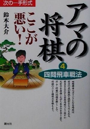 アマの将棋 ここが悪い ４ 次の一手形式 四間飛車戦法 中古本 書籍 鈴木大介 著者 ブックオフオンライン