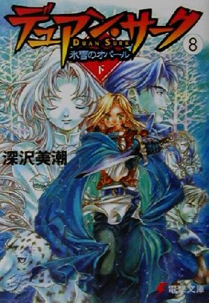 デュアン サーク ８ 氷雪のオパール 下 中古本 書籍 深沢美潮 著者 ブックオフオンライン