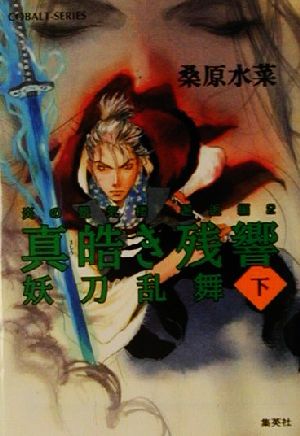 真皓き残響 妖刀乱舞 下 炎の蜃気楼 邂逅編 ２ 中古本 書籍 桑原水菜 著者 ブックオフオンライン