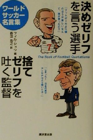 決めゼリフを言う選手 捨てゼリフを吐く監督ワールドサッカー名言集 中古本 書籍 フィルショウ 編者 森田浩之 訳者 ブックオフオンライン