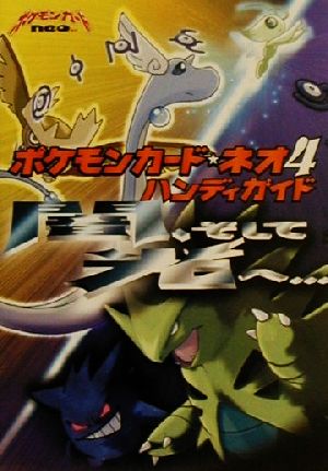 ポケモンカード ネオ ４ 闇 そして光へ ハンディガイド 中古本 書籍 クリーチャーズ ブックオフオンライン