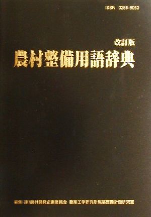 農村整備用語辞典 中古本 書籍 農村開発企画委員会 編者 農業工学研究所集落整備計画研究室 編者 ブックオフオンライン