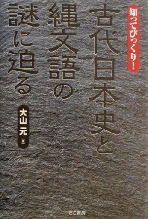 知ってびっくり 古代日本史と縄文語の謎に迫る知ってびっくり 中古本 書籍 大山元 著者 ブックオフオンライン