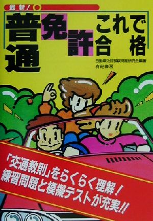 最新 模擬テスト付き 普通免許これで合格特別付録 マンガでわかる教則のポイント 中古本 書籍 自動車免許試験問題研究会 著者 ブックオフオンライン