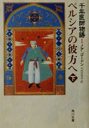 ペルシアの彼方へ 下 千年医師物語１ 中古本 書籍 ノア ゴードン 著者 竹内さなみ 訳者 ブックオフオンライン