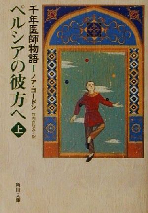 ペルシアの彼方へ 上 千年医師物語１ 中古本 書籍 ノア ゴードン 著者 竹内さなみ 訳者 ブックオフオンライン