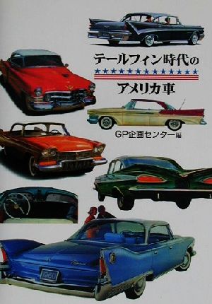 テールフィン時代のアメリカ車 中古本 書籍 ｇｐ企画センター 編者 ブックオフオンライン