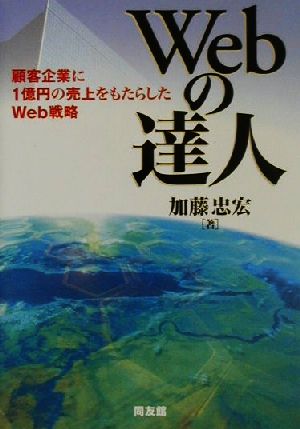 ｗｅｂの達人顧客企業に１億円の売上をもたらしたｗｅｂ戦略 中古本 書籍 加藤忠宏 著者 ブックオフオンライン