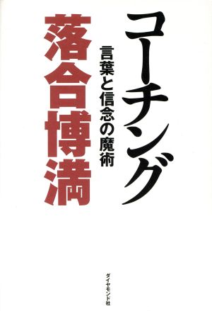 コーチング言葉と信念の魔術 新品本 書籍 落合博満 著者 ブックオフオンライン