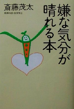 嫌な気分が晴れる本 中古本 書籍 斎藤茂太 著者 ブックオフオンライン