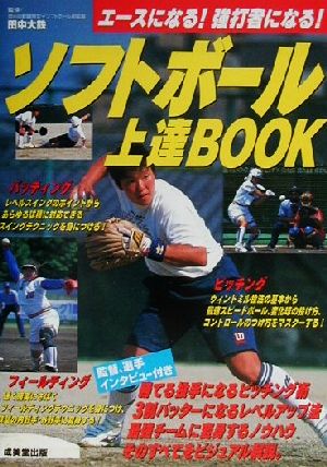 ソフトボール上達ｂｏｏｋエースになる 強打者になる 中古本 書籍 田中大鉄 ブックオフオンライン