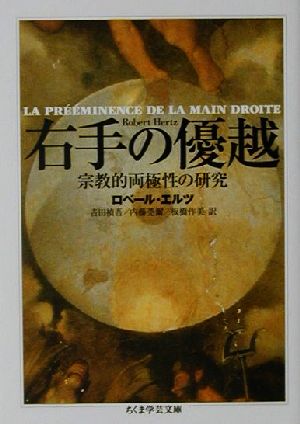 右手の優越―宗教的両極性の研究 (ちくま学芸文庫) - nayaabhaandi.com