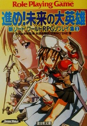 新ソード ワールドｒｐｇリプレイ集 １ 進め 未来の大英雄 中古本 書籍 秋田みやび 著者 清松みゆき その他 ブックオフオンライン