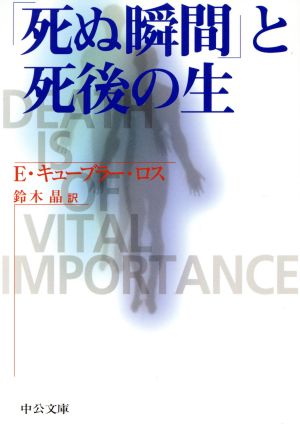 死ぬ瞬間 と死後の生 中古本 書籍 エリザベス キューブラー ロス 著者 鈴木晶 訳者 ブックオフオンライン