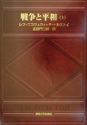 戦争と平和 上 新品本 書籍 レフ トルストイ 著者 北御門二郎 訳者 ブックオフオンライン