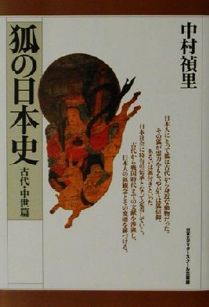 狐の日本史 古代 中世篇 中古本 書籍 中村禎里 著者 ブックオフオンライン