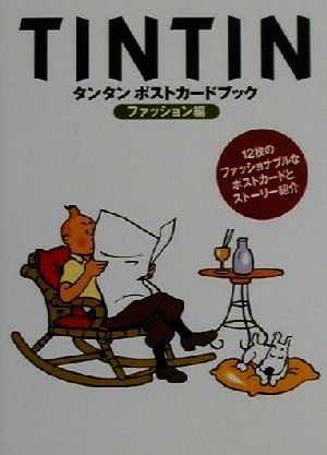 タンタンポストカードブック ファッション編 中古本 書籍 安部恵子 著者 エルジェ ブックオフオンライン