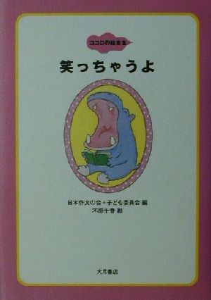 笑っちゃうよ 中古本 書籍 日本作文の会 編者 子ども委員会 編者 木原千春 ブックオフオンライン