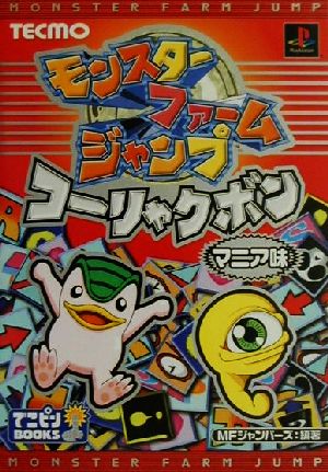 モンスターファームジャンプコーリャクボンマニア味 中古本 書籍 ｍｆジャンパーズ 著者 ブックオフオンライン