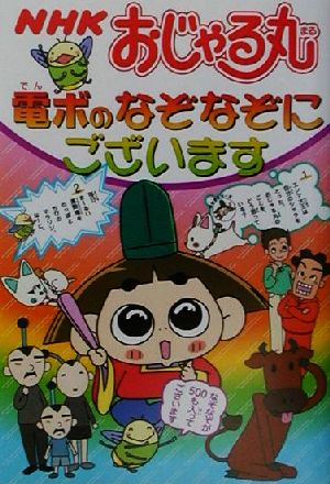 ｎｈｋおじゃる丸 電ボのなぞなぞにございます 中古本 書籍 このみプラニング 著者 ブックオフオンライン