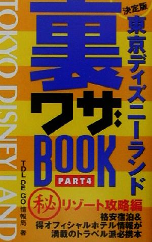 東京ディズニーランド裏ワザｂｏｏｋ ｐａｒｔ５ 決定版 マル秘リゾート攻略編 中古本 書籍 ｔｄｌ ｄｅ ｇｏ情報局 著者 ブックオフオンライン