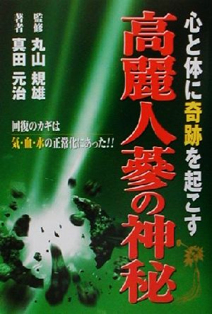 心と体に奇跡を起こす高麗人参の神秘回復のカギは気 血 水の正常化にあった 中古本 書籍 真田元治 著者 丸山規雄 ブックオフオンライン