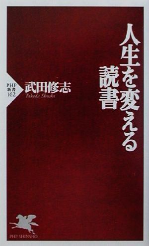 人生を変える読書 中古本 書籍 武田修志 著者 ブックオフオンライン