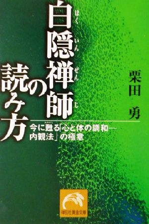 白隠禅師の読み方今に甦る 心と体の調和 内観法 の極意 中古本 書籍 栗田勇 著者 ブックオフオンライン