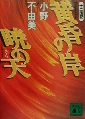 黄昏の岸 暁の天十二国記 中古本 書籍 小野不由美 著者 ブックオフオンライン