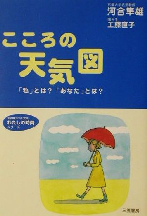 こころの天気図 私 とは あなた とは 中古本 書籍 河合隼雄 著者 工藤直子 ブックオフオンライン