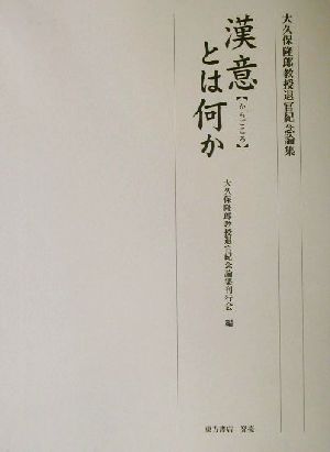 漢意とは何か大久保隆郎教授退官紀念論集 新品本 書籍 大久保隆郎教授退官紀念論集刊行会 編者 ブックオフオンライン
