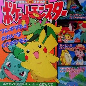 ポケットモンスターおはなし超ひゃっか ５ フシギダネとかれいなくさポケモンのまき 中古本 書籍 田尻智 石原恒和 ブックオフオンライン