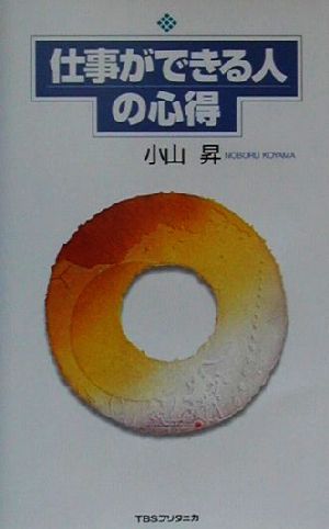 仕事ができる人の心得 中古本 書籍 小山昇 著者 ブックオフオンライン